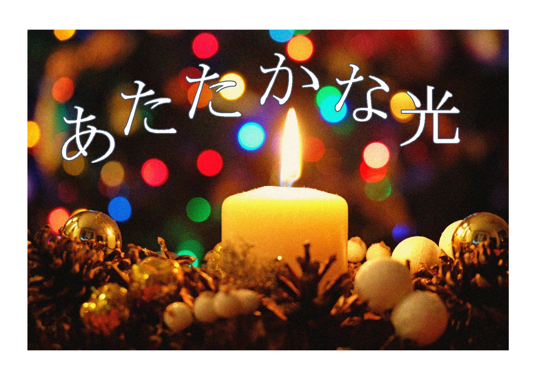 与野図書館西分館　２０１９年１２月　一般展示ポスター「あたたかな光」